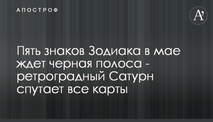 П'ять знаків Зодіаку в травні чекає чорна смуга - ретроградний Сатурн сплутає всі карти