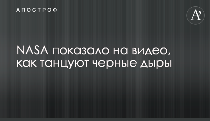 NASA показало на видео, как танцуют черные дыры