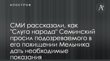 СМИ рассказали, как "Слуга народа" Семинский просил подозреваемого в его похищении Мельника дать необходимые показания