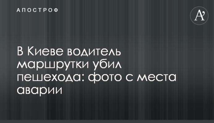 У Києві водій маршрутки вбив пішохода: фото з місця аварії