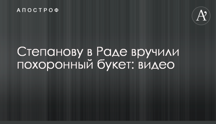 ​Степанову в Раде вручили похоронный букет: видео