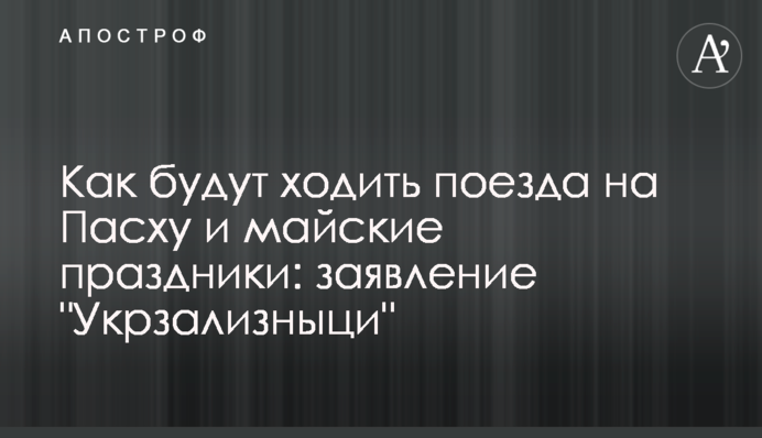 ​Как будут ходить поезда на Пасху и майские праздники: заявление 