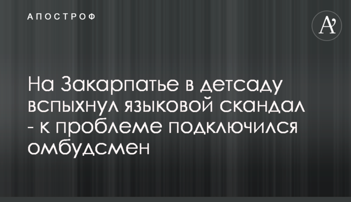 На Закарпатье в детсаду вспыхнул языковой скандал - к проблеме подключился омбудсмен