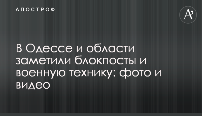 В Одесі та області помітили блокпости і військову техніку: фото і відео