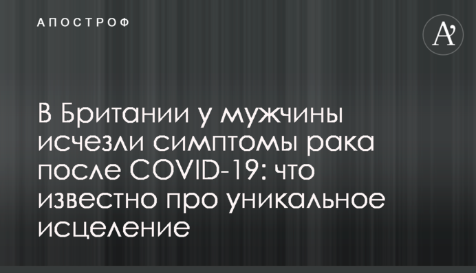 В Британии у мужчины исчезли симптомы рака после COVID-19: что известно про уникальное исцеление