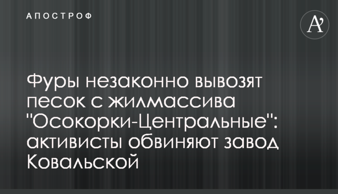 Фуры незаконно вывозят песок с жилмассива 