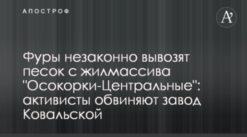 Фури незаконно вивозять пісок з житлового масиву "Осокорки-Центральні": активісти звинувачують завод Ковальської