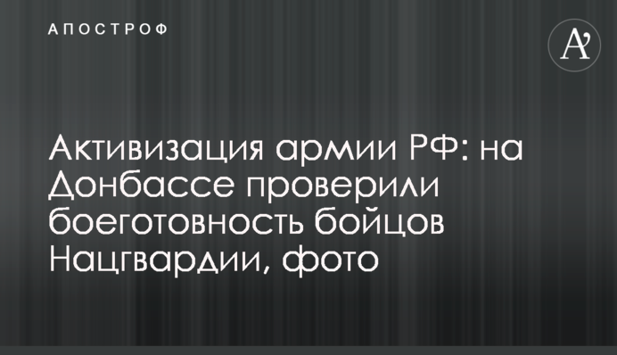 Активизация армии РФ: на Донбассе проверили боеготовность бойцов Нацгвардии, фото