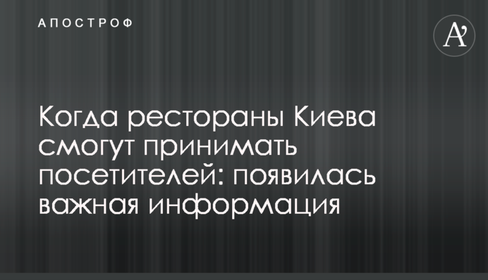 Когда рестораны Киева смогут принимать посетителей: появилась важная информация