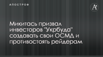 Микитась закликав інвесторів "Укрбуду" створювати свої ОСББ і протистояти рейдерам