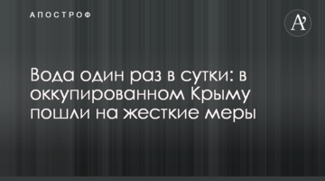 Вода один раз в сутки: в оккупированном Крыму пошли на жесткие меры