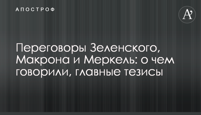 Переговоры Зеленского, Макрона и Меркель: о чем говорили, главные тезисы