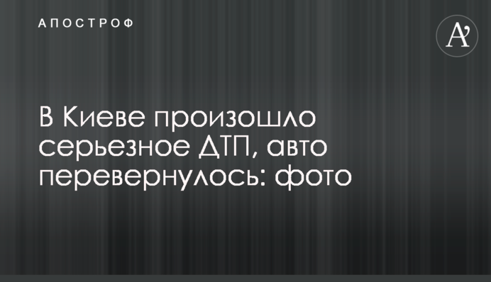 У Києві сталася серйозна ДТП, авто перекинулося: фото
