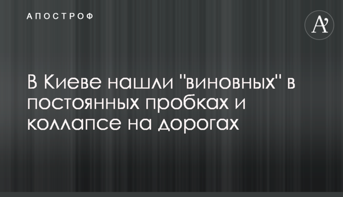 У Києві знайшли 