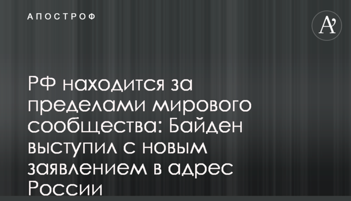 РФ перебуває за межами світової спільноти: Байден виступив з новою заявою на адресу Росії