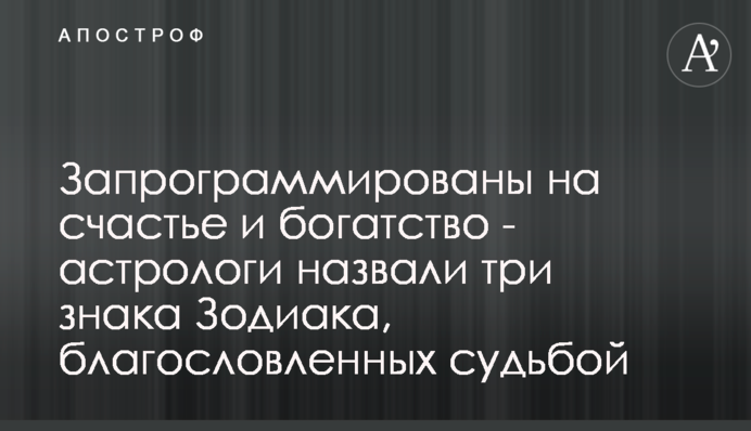Запрограммированы на счастье и богатство - астрологи назвали три знака Зодиака, благословленных судьбой