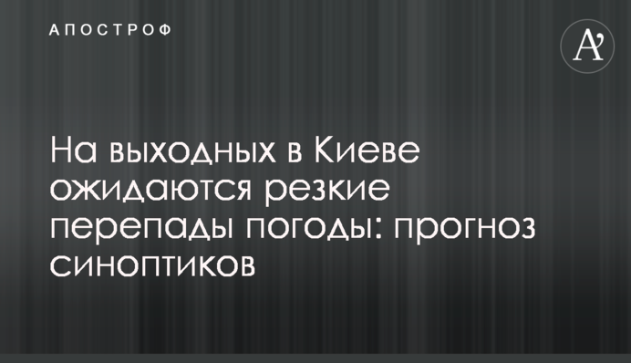 На вихідних в Києві очікуються різкі перепади погоди: прогноз синоптиків