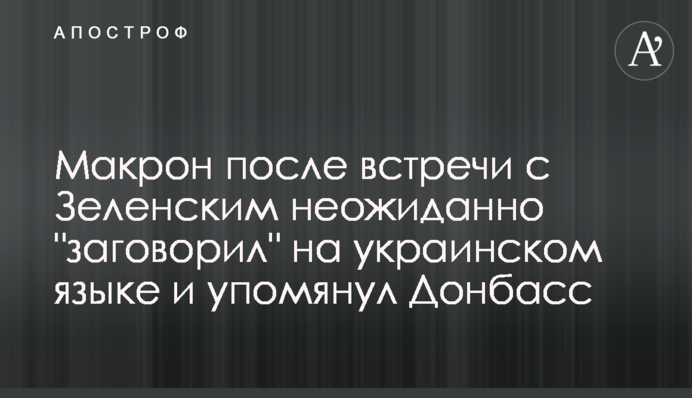 Макрон після зустрічі із Зеленським несподівано 