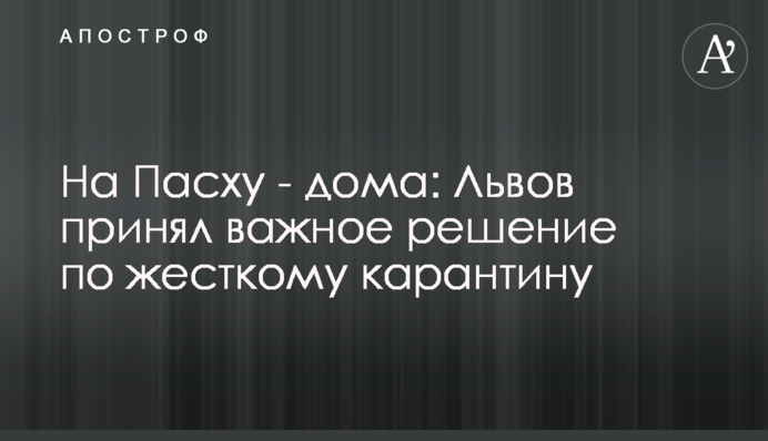 На Пасху - дома: Львов принял важное решение по жесткому карантину