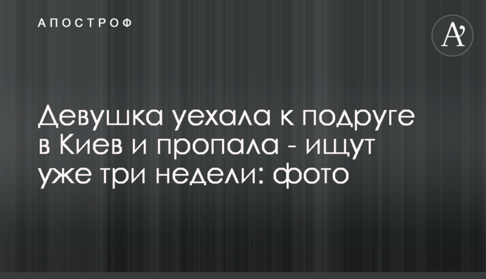 Дівчина поїхала до подруги в Київ і пропала - шукають вже три тижні: фото