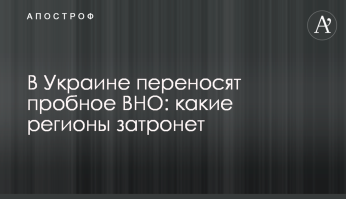 В Україні переносять пробне ЗНО: яких регіонів торкнеться