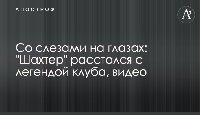 Со слезами на глазах: 