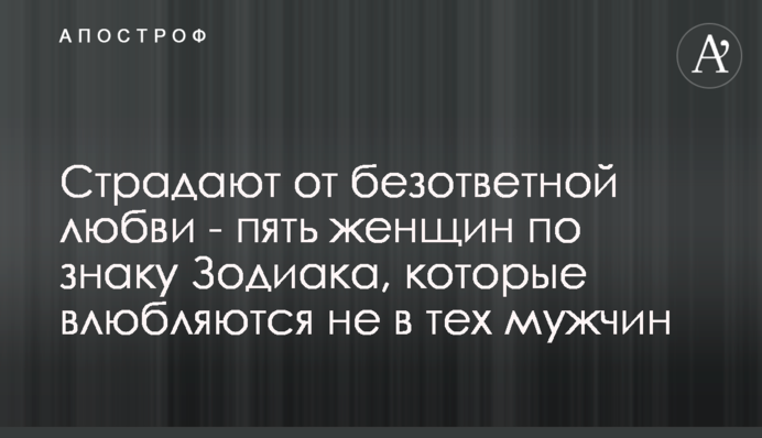 Страдают от безответной любви - пять женщин по знаку Зодиака, которые влюбляются не в тех мужчин