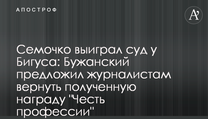 Семочко выиграл суд у Бигуса: Бужанский предложил журналистам вернуть полученную награду 