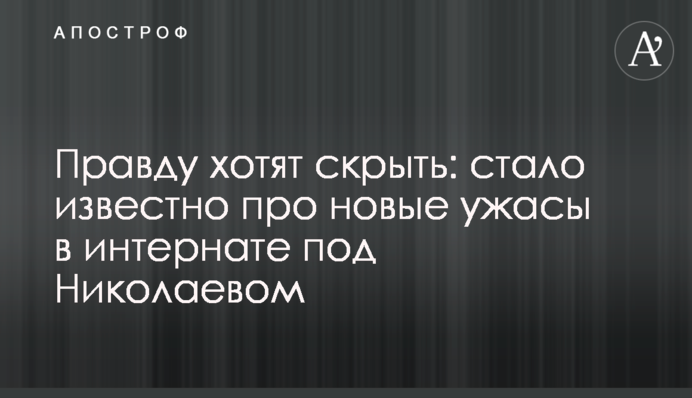Правду хочуть приховати: стало відомо про нові жахи в інтернаті під Миколаєвом