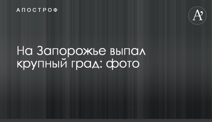 На Запорожье выпал крупный град: фото