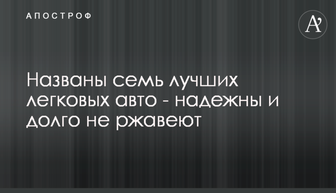 Названо сім найкращих легкових авто - надійні і довго не іржавіють