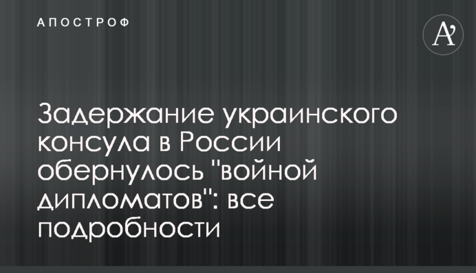 Задержание украинского консула в России обернулось 