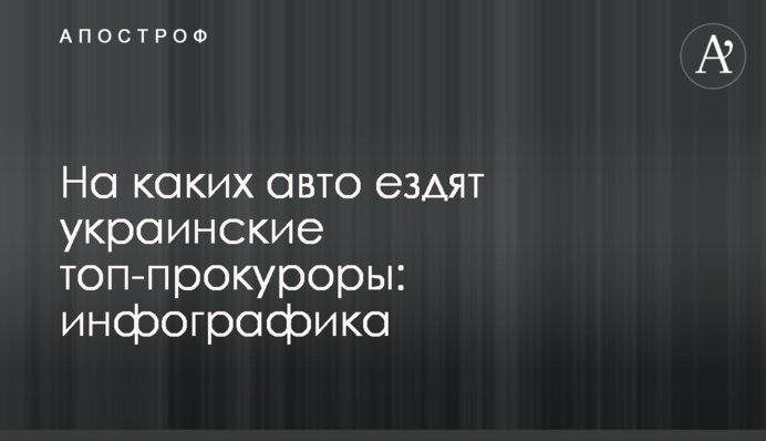 На каких авто ездят украинские топ-прокуроры: инфографика
