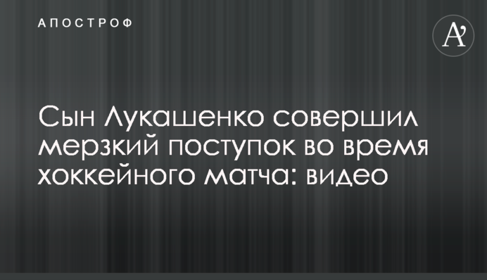 Син Лукашенко зробив мерзенний вчинок під час хокейного матчу: відео