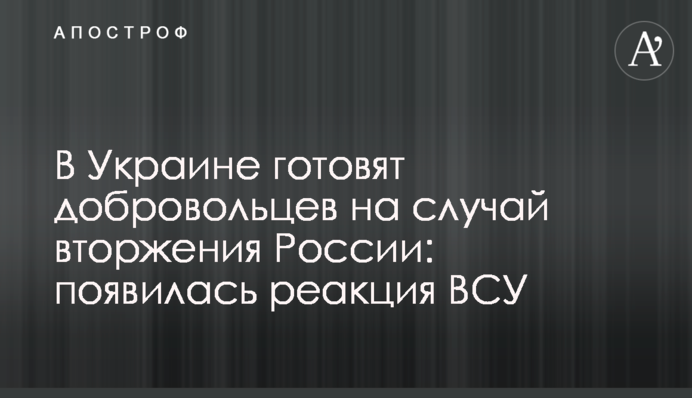 В Україні готують добровольців на випадок вторгнення Росії: з'явилася реакція ЗСУ