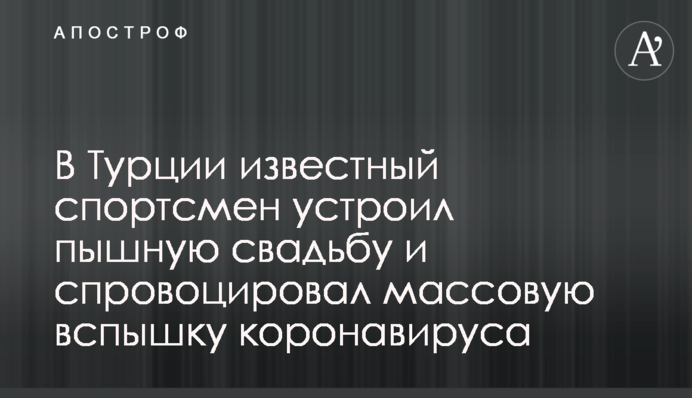 В Турции известный спортсмен устроил пышную свадьбу и спровоцировал массовую вспышку коронавируса