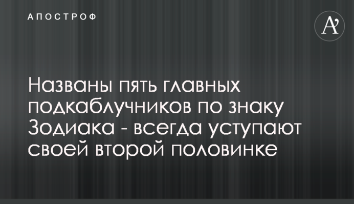 Названы пять главных подкаблучников по знаку Зодиака - всегда  уступают своей второй половинке