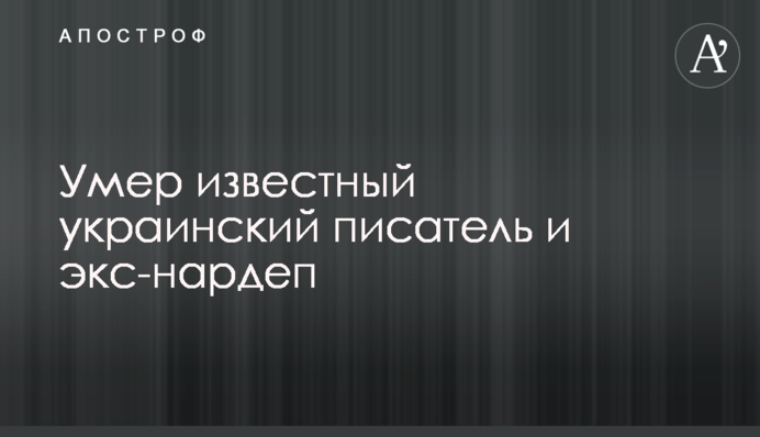 Умер известный украинский писатель и экс-нардеп