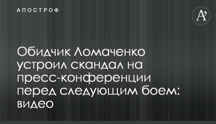 Кривдник Ломаченко влаштував скандал на прес-конференції перед наступним боєм: відео