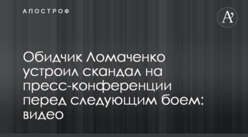 Кривдник Ломаченко влаштував скандал на прес-конференції перед наступним боєм: відео
