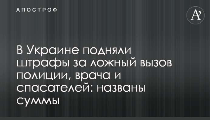 В Україні підняли штрафи за помилковий виклик поліції, лікаря і рятувальників: названі суми