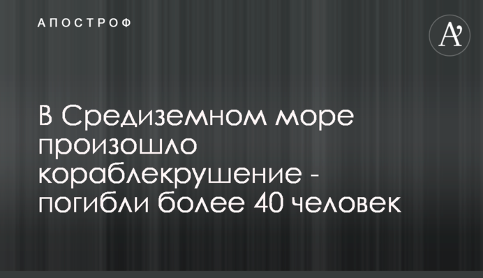 У Середземному морі сталася корабельна аварія - загинули понад 40 осіб