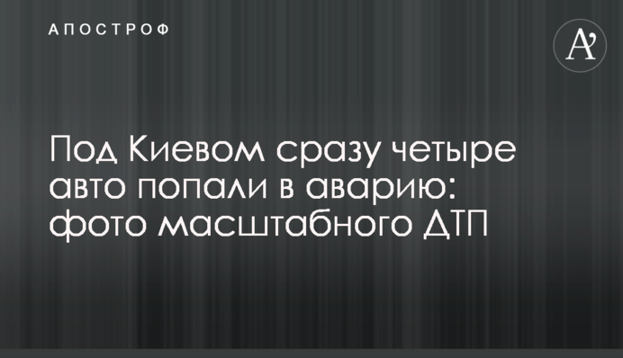 Под Киевом сразу четыре авто попали в аварию: фото масштабного ДТП