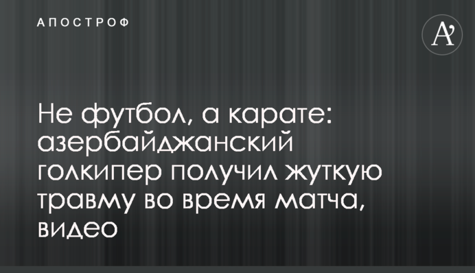 Не футбол, а карате: азербайджанський голкіпер отримав страшну травму під час матчу, відео