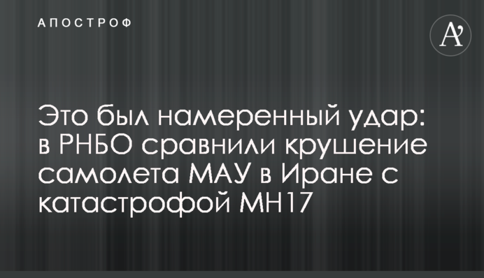 Это был намеренный удар: в РНБО сравнили крушение самолета МАУ в Иране с катастрофой МН17