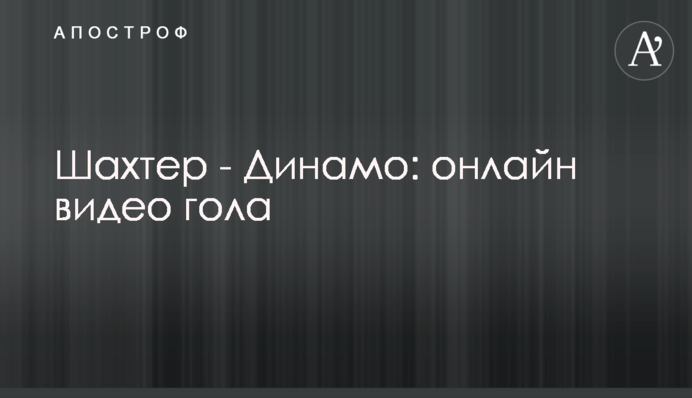 Шахтер - Динамо - 0:1 видео гола