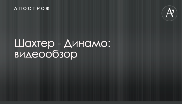 Шахтер - Динамо: видеообзор