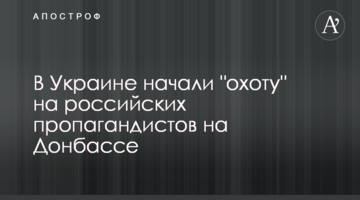 В Украине начали "охоту" на российских пропагандистов на Донбассе