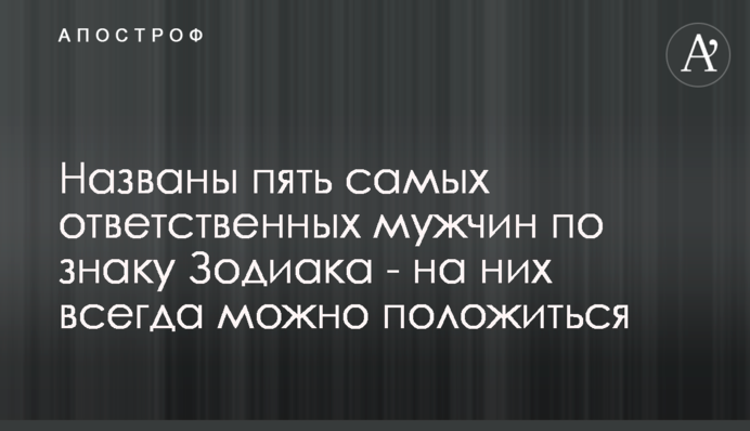 Названы пять самых ответственных мужчин по знаку Зодиака - на них всегда можно положиться