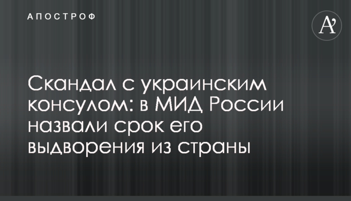 Скандал з українським консулом: в МЗС Росії назвали термін його видворення з країни